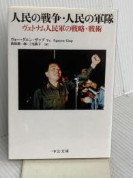 人民の戦争・人民の軍隊 - ヴェトナム人民軍の戦略・戦術 (中公文庫 サ 8-1) 中央公論新社 ヴォー・グエン・ザップ