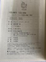 人民の戦争・人民の軍隊 - ヴェトナム人民軍の戦略・戦術 (中公文庫 サ 8-1) 中央公論新社 ヴォー・グエン・ザップ