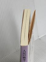 人民の戦争・人民の軍隊 - ヴェトナム人民軍の戦略・戦術 (中公文庫 サ 8-1) 中央公論新社 ヴォー・グエン・ザップ