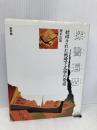 探書遍歴: 封印された戦時下文学の発掘 新評論 櫻本 富雄