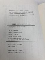 探書遍歴: 封印された戦時下文学の発掘 新評論 櫻本 富雄