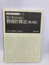 【※カバー無し】理工学のための数値計算法[第3版]: 0 (新・数理工学ライブラリ 数学 6) 数理工学社 水島 二郎