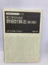 【※カバー無し】理工学のための数値計算法[第3版]: 0 (新・数理工学ライブラリ 数学 6) 数理工学社 水島 二郎