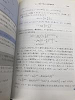 【※カバー無し】理工学のための数値計算法[第3版]: 0 (新・数理工学ライブラリ 数学 6) 数理工学社 水島 二郎