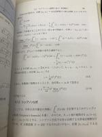 【※カバー無し】理工学のための数値計算法[第3版]: 0 (新・数理工学ライブラリ 数学 6) 数理工学社 水島 二郎