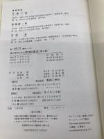 【※カバー無し】理工学のための数値計算法[第3版]: 0 (新・数理工学ライブラリ 数学 6) 数理工学社 水島 二郎