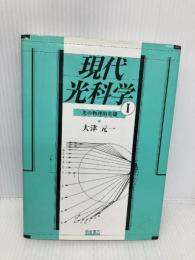現代光科学 1 朝倉書店 大津 元一
