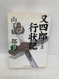 又四郎行状記: 超痛快!時代小説 (下巻) (コスミック・時代文庫 や 2-26) コスミック出版 山手 樹一郎