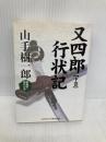 又四郎行状記: 超痛快!時代小説 (下巻) (コスミック・時代文庫 や 2-26) コスミック出版 山手 樹一郎