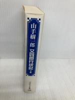 又四郎行状記: 超痛快!時代小説 (下巻) (コスミック・時代文庫 や 2-26) コスミック出版 山手 樹一郎