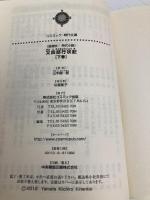 又四郎行状記: 超痛快!時代小説 (下巻) (コスミック・時代文庫 や 2-26) コスミック出版 山手 樹一郎