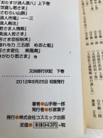 又四郎行状記: 超痛快!時代小説 (下巻) (コスミック・時代文庫 や 2-26) コスミック出版 山手 樹一郎