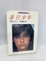 非行少年 (集英社文庫 コバルトシリーズ 97-B) 集英社 S.E.ヒントン