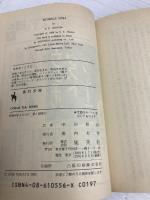 非行少年 (集英社文庫 コバルトシリーズ 97-B) 集英社 S.E.ヒントン