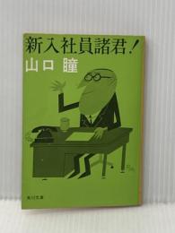 新入社員諸君 (角川文庫 緑 292-4) KADOKAWA 山口 瞳