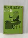 新入社員諸君 (角川文庫 緑 292-4) KADOKAWA 山口 瞳