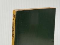 新入社員諸君 (角川文庫 緑 292-4) KADOKAWA 山口 瞳