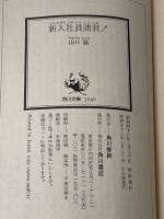 新入社員諸君 (角川文庫 緑 292-4) KADOKAWA 山口 瞳