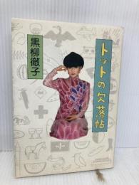 トットの欠落帖 新潮社 黒柳 徹子