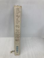 トットの欠落帖 新潮社 黒柳 徹子