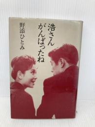 浩さん、がんばったね 講談社 野添 ひとみ