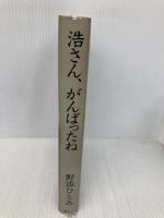 浩さん、がんばったね 講談社 野添 ひとみ