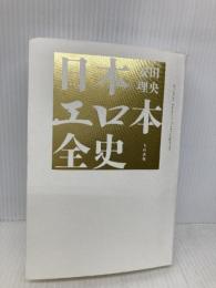日本エロ本全史 太田出版 安田 理央