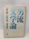 男流文学論 筑摩書房 上野 千鶴子
