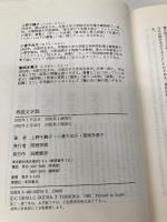 男流文学論 筑摩書房 上野 千鶴子