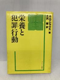 栄養と犯罪行動 ブレーン出版 アレキサンダー・G. シャウス