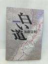 白い道―高速道路物語 ぎょうせい 加藤 宣利