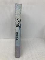 白い道―高速道路物語 ぎょうせい 加藤 宣利