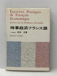 時事経済フランス語 第三書房 松本正(経済)
