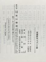 時事経済フランス語 第三書房 松本正(経済)