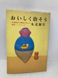 おいしく治そう: 栄養療法の権威が答える 病気・症状別 健康ハンドブック 文藝春秋 丸元 淑生