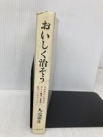 おいしく治そう: 栄養療法の権威が答える 病気・症状別 健康ハンドブック 文藝春秋 丸元 淑生
