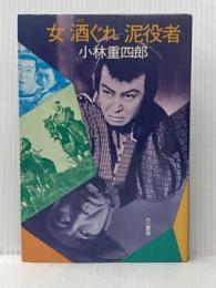 女酒ぐれ泥役者 三一書房 小林重四郎