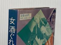女酒ぐれ泥役者 三一書房 小林重四郎