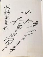 女酒ぐれ泥役者 三一書房 小林重四郎