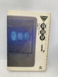 周期律: 元素追想 (プラネタリー・クラシクス) 工作舎 プリーモ レーヴィ