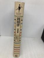 周期律: 元素追想 (プラネタリー・クラシクス) 工作舎 プリーモ レーヴィ