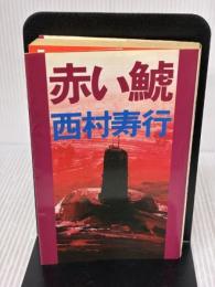 赤い鯱 講談社 西村 寿行