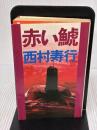 赤い鯱 講談社 西村 寿行