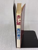 赤い鯱 講談社 西村 寿行