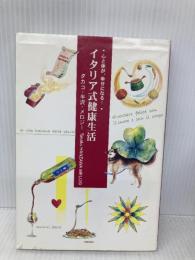イタリア式健康生活: 心と体が、幸せになる! 郵研社 タカコ ハンザワ メロジ-