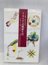 イタリア式健康生活: 心と体が、幸せになる! 郵研社 タカコ ハンザワ メロジ-