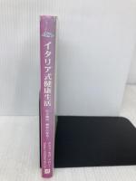 イタリア式健康生活: 心と体が、幸せになる! 郵研社 タカコ ハンザワ メロジ-