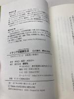 イタリア式健康生活: 心と体が、幸せになる! 郵研社 タカコ ハンザワ メロジ-