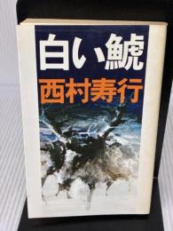 白い鯱 講談社 西村 寿行