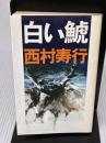 白い鯱 講談社 西村 寿行